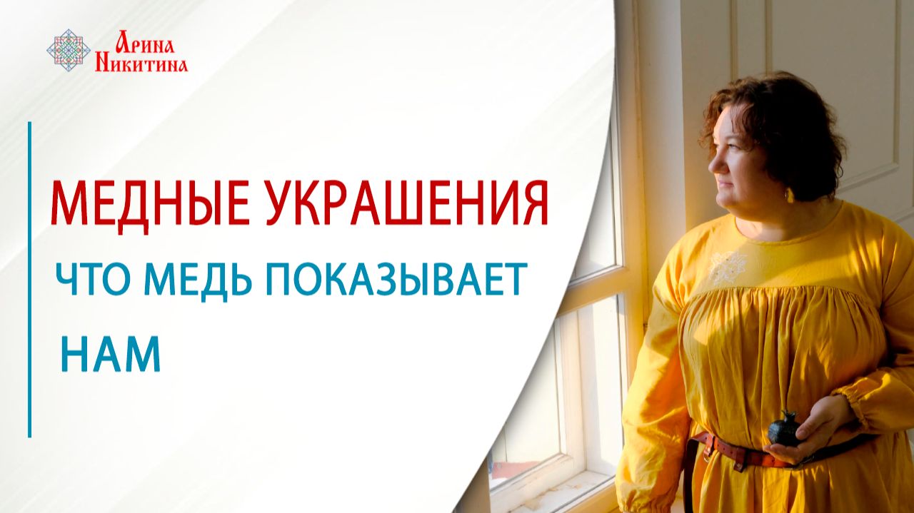 Медные украшения. Как медь влияет на наше тело и энергию | Арина Никитина смотреть онлайн