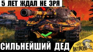 Во дедушка Дает! Не зря первый Царь Танков 5 лет ждал АПа в Мире Танков!