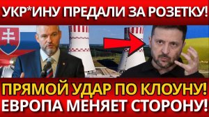 СЕНСАЦИЯ; СЛОВАКИЯ ПРЕДАЕТ УКРАИНУ ЗА ДЕШЕВУЮ ЭНЕРГИЮ?