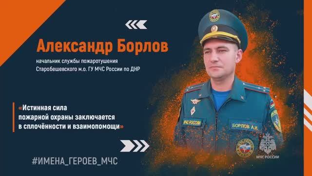 Александр Борлов - начальник службы пожаротушения ГУ МЧС России по ДНР.