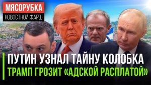 Секрет Колобка раскрыли || Трамп устроил истерику Гондурасу || Польша «наехала» на Мерца