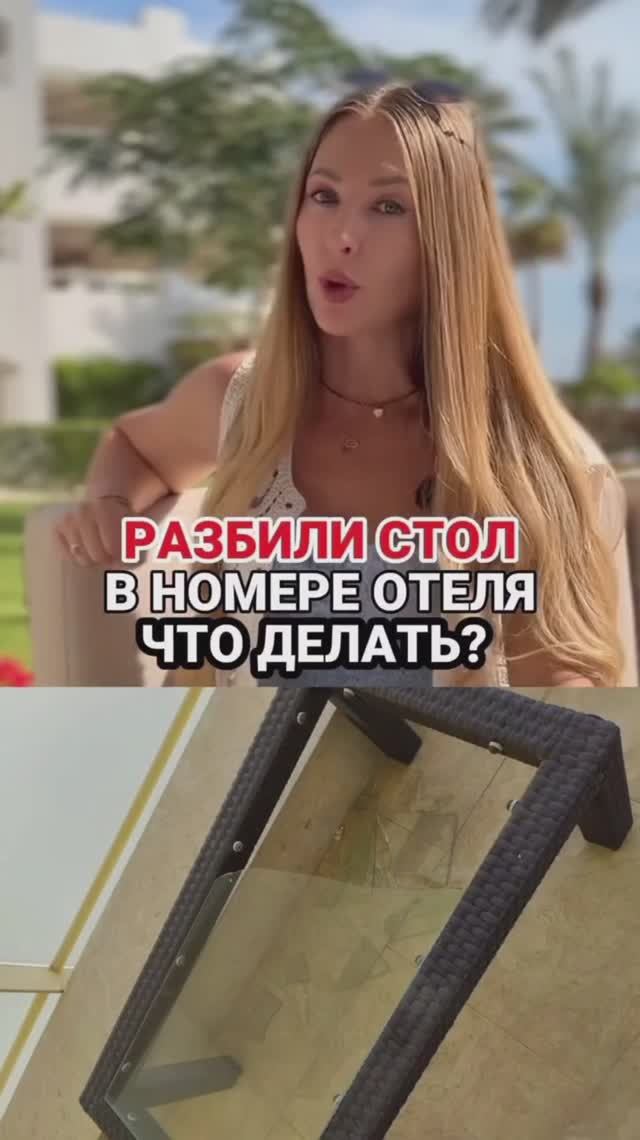 Что делать, если разбили стол в номере отеля?