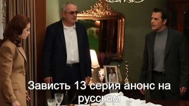 Зависть 13 серия анонс на русском