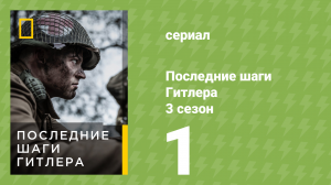 Последние шаги Гитлера 3 сезон 1 серия (документальный сериал, 2021)