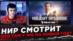 НИР СМОТРИТ - ЧТО ТАМ У WG НА НОВЫЙ ГОД?