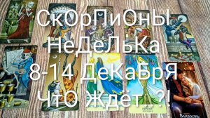 #СКОРПИОНЫ ТАРО НЕДЕЛЬКА 1-7 ДЕКАБРЯ 🌲💖🌲#ГаданиеНаБудущее #ТароПрогноз #ТароНеделя #ТароГадание