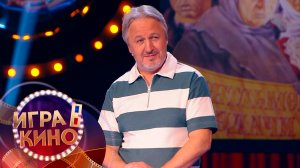 «Игра в кино» от 2 декабря 2025