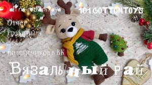 Марафон «Вязальный рай» и «101 Cottontoys», олененок, розыгрыш для подписчиков в ВК 📲🎁