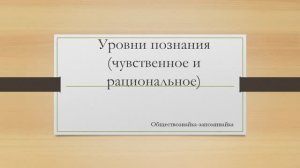 Уровни познания
