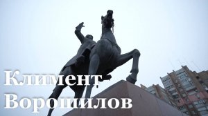 Сегодня в России вспоминают маршала СССР, луганчанина Климента Ворошилова