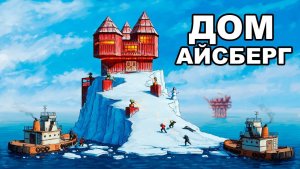 МОЙ АЙСБЕРГ. Я ПОСТРОИЛ ДОМ У ЛАБЫ ИНЕФТЕВЫШКИ
