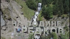 Документалный фильм. "На родине предков"(Акнада) 1 часть