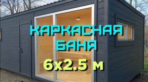 Каркасная баня 6х2.5