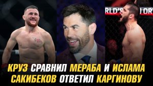 Доминик Круз сравнил Мераба и Ислама / Хафиз Сакибеков ответил на вызов Махарбека Каргинова