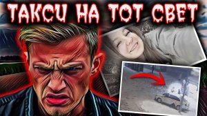 Попрощавшись с друзьями она растворилась в ночи, не вернувшись домой. Такси на тот свет. Тру крайм