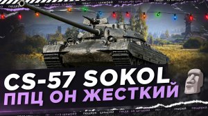 CS-57 SOKOL - ППЦ ОН ЖЕСТКИЙ 🗿