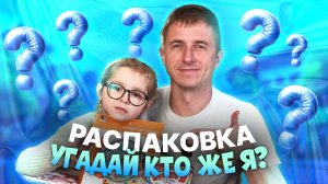 Распаковка 2 НАСТОЛОК: Головоломка с Шариком и Игра «Угадай Кто» | Папа и дочка играют | Амельчонок