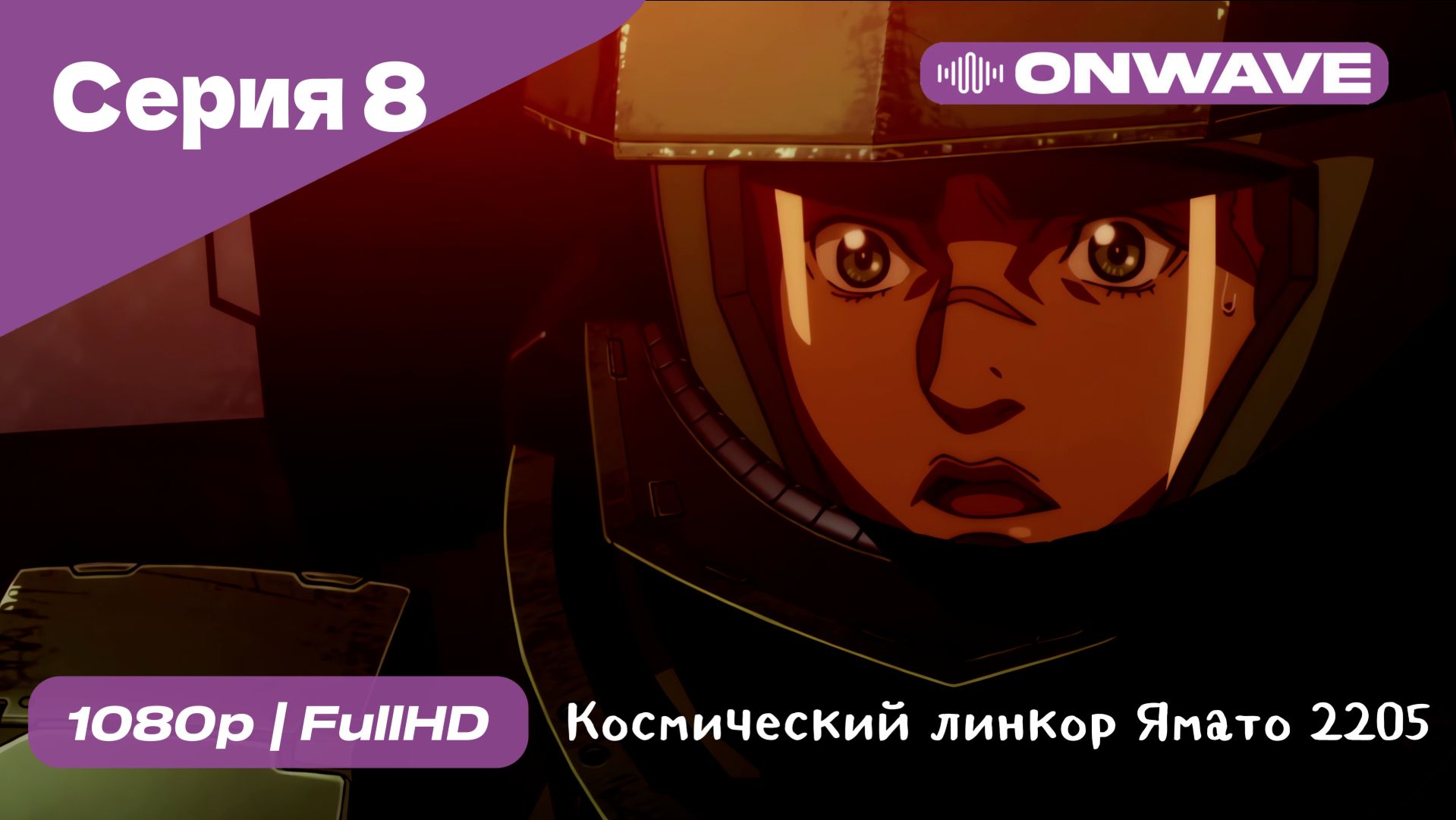 Космический линкор Ямато 2205: Новое приключение - 8 Серия  [OnWave]