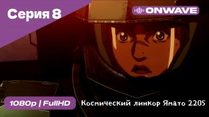 Космический линкор Ямато 2205: Новое приключение - 8 Серия  [OnWave]