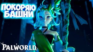 Palworld: Покоряю башни тренеров #3