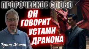 ПРОРОЧЕСКОЕ СЛОВО: ОН ГОВОРИТ УСТАМИ ДРАКОНА Брат Мэтт