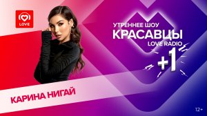 Карина Нигай о трек «Симптомы любви», проекте «Ставка на любовь» и мужчинах | Красавцы Love Radio
