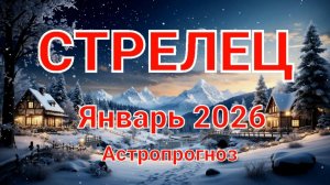 СТРЕЛЕЦ. Январь 2026 год. Астропрогноз