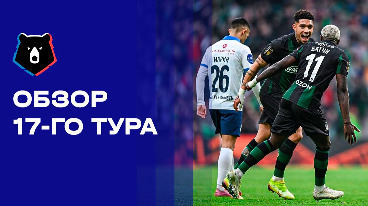 МИР Российская Премьер-Лига. Обзор 17 тура