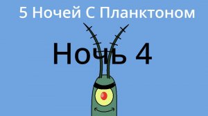 Пять Ночей с Планктоном Прохождение: Ночь 4