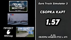 СБОРКА КАРТ / ВЕРСИЯ 1.57 / М 12 / М12&NN MAP / ПРОЕКТ РОСИИ