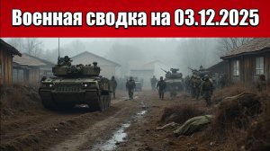 «Степногорск взят в кольцо: ВС РФ приступили к его ликвидации!»: Военная сводка на 03.12.2025