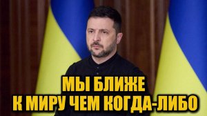 Конец войны? Зеленский уверен в реальных шансах на мир