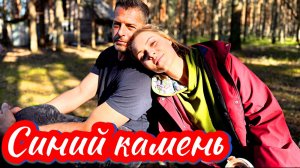 Синий камень 1 Сезон 2025 Сюжет и дата выхода Сериал (Телеканал «Россия»)