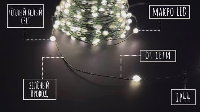 Luca Lighting - Гирлянда роса на зелёном проводе тёплый белый свет смотреть онлайн