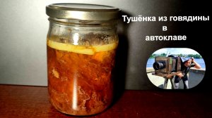 Тушёнка из говядины в автоклаве.