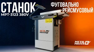 Фуговально‑рейсмусовый станок Metal Master MPT‑3123 (380 В)