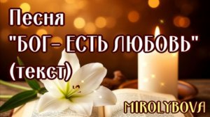 БОГ ЕСТЬ ЛЮБОВЬ (МИРОЛЮБОВА)