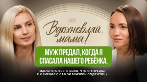 Муж предал, когда я спасала нашего ребенка