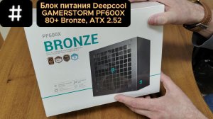 «Этот блок питания НЕ спалит ваш игровой ПК за 50 ТЫСЯЧ!Обзор Deepcool GamerStorm PF600X (Серия 1)