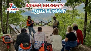Зачем бизнесу идти в горы?