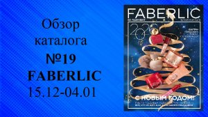 Обзор нового каталога №19 Фаберлик 15.12-04.01