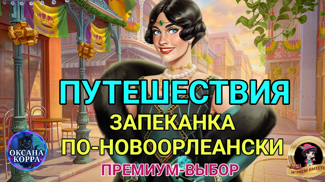 ПУТЕШЕСТВИЯ June's journey. "Запеканка по-новоарлеански"