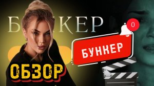БУНКЕР🪞обзор фильма.