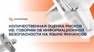 Количественная оценка рисков ИБ: говорим об информационной безопасности на языке финансов