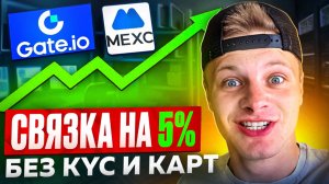 Крипто Арбитраж 2025: +5% за 30 Минут на SIREN без Карт и Верификации!