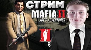 МУТИМ КРИМИНАЛ🔞СТРИМ,ПРОХОЖДЕНИЕ MAFIA 2 JOE'S ADVENTURES💎БЕСПЛАТНО РАЗДАЮ СКИНЫ КС 2,КЛЮЧИ НА ИГР