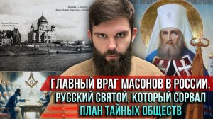 ❗️Главный враг масонов в России. Русский святой, который сорвал план тайных обществ