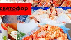 Что дешевле в Светофоре _ Красные ценники Продукты Обзор магазина