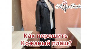 Как перешить кожаный плащ?| Современный фасон из старой вещи.#кожаный плащ