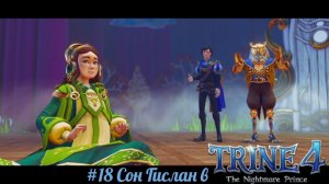 #18 Сон Гислан в Trine 4 - The Nightmare Prince